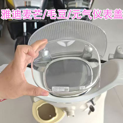 雅迪麦芒毛豆YG仪表罩配件