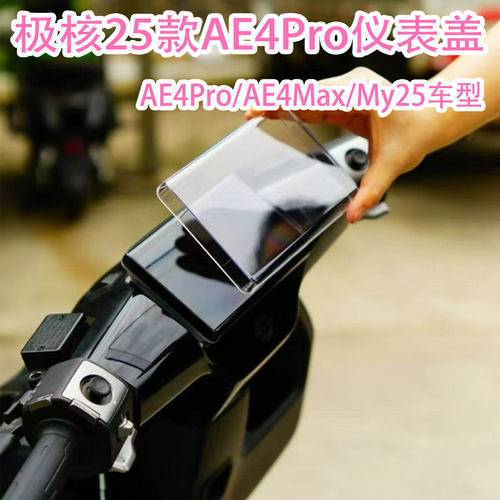 极核25款AE4ProAE4Max仪表盖配件