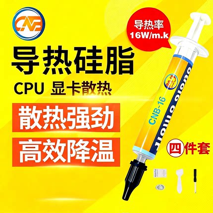 导热硅脂CPU散热膏笔记本台式电脑显卡降温通用导热硅胶膏耐高温