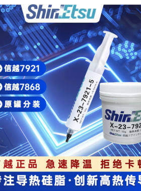信越7921导热硅脂CPU散热硅胶