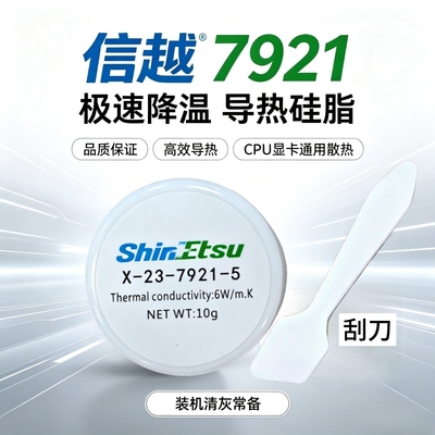 导热硅脂信越7921CPU显卡散热