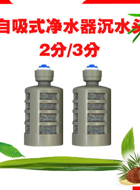 净水器自吸头过滤头沉水头