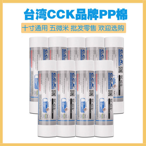 台湾CCK滤芯家用净水器PP棉滤芯10寸5微米过滤棉通用净水机第一级