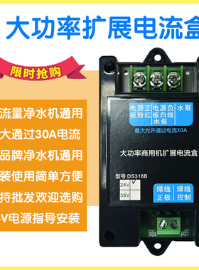 大功率扩展电流盒净水机通用24V电源继电器大流量净水机功率盒