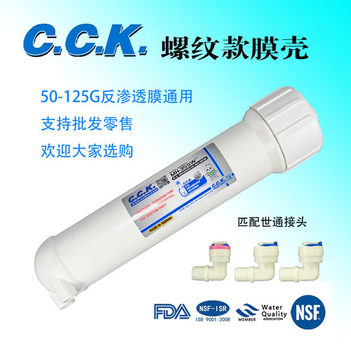 台湾CCK膜壳1812型RO膜壳家用过滤器直饮纯水机净水器通用膜壳件