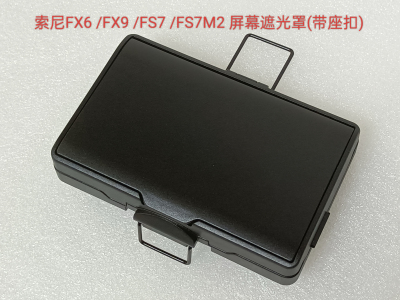 适用于：索尼ILME-fx6v液晶屏幕遮光罩 fx6摄像机保护罩 全新产品