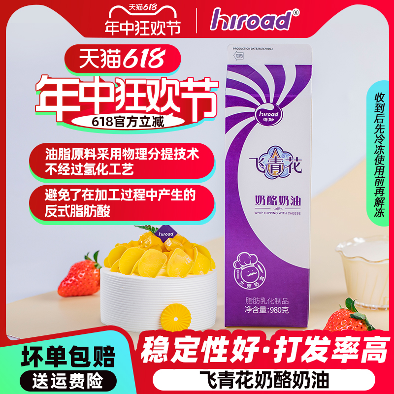 【海融飞青花奶酪奶油980g】烘焙原料淡奶油 甜品蛋糕裱花易打发