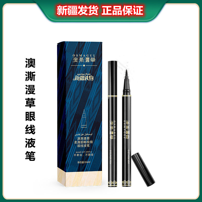 新疆澳澌漫草眼线液笔防水不易晕染不易脱色持久极细含菘蓝乌斯玛,彩妆/香水/美妆工具,眼线,淘宝优惠券,粉丝福利购,淘宝优惠卷