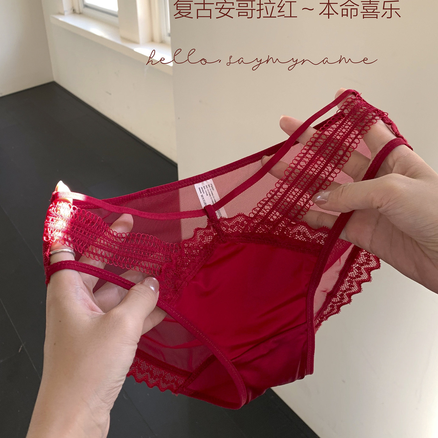 2026秋冬～安哥拉红本命年高级缎面性感蕾丝内裤女裆纯棉火辣低腰