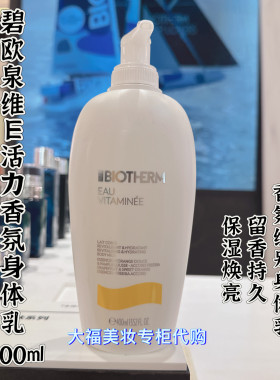碧欧泉专柜维E香氛身体乳400ml