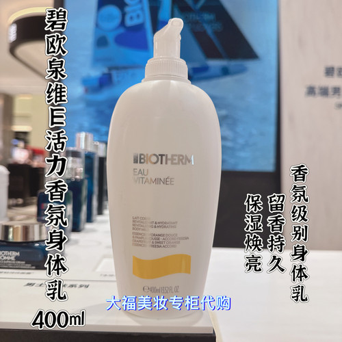 碧欧泉专柜维E香氛身体乳400ml
