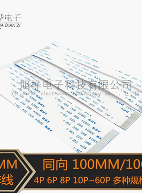 FFC软排线 206324 间距0.5MM 4P6P8P10P12P~60P 100MM 同向10CM