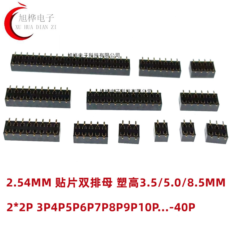 2.54MM 立式贴片双排母 塑高3.5/5.0/8.5MM 2*2P3P4P5P6P7P8P-40P