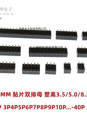 2.54MM 立式贴片双排母 塑高3.5/5.0/8.5MM 2*2P3P4P5P6P7P8P-40P