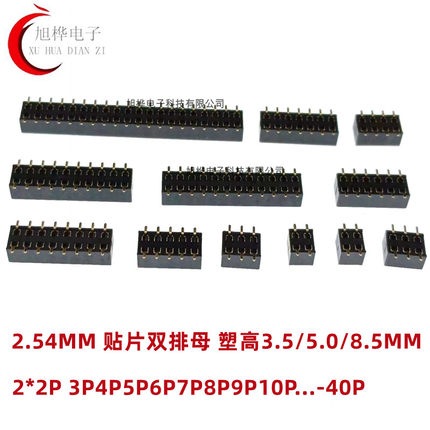 2.54MM 立式贴片双排母 塑高3.5/5.0/8.5MM 2*2P3P4P5P6P7P8P-40P