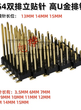 2.54MM双排立贴针 高镀金 针长13/14/15MM2*1/2/3/4/5-40P贴片针