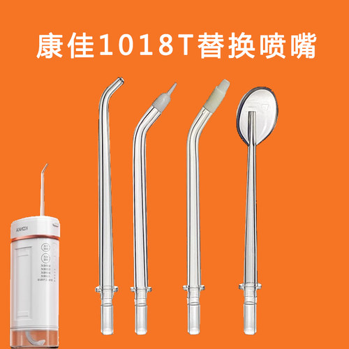 适用康佳1018-T冲牙器喷头标准正畸牙周舌刮替换头
