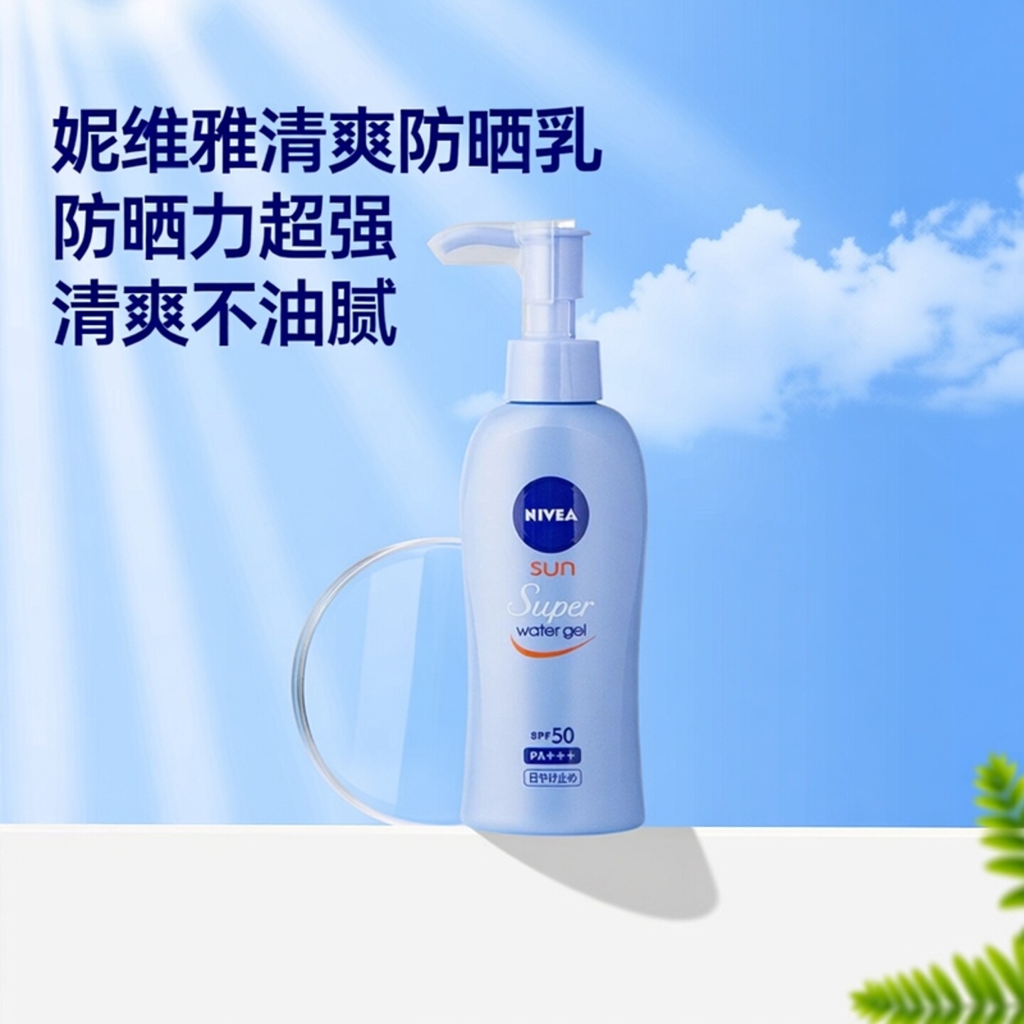 正品现货日本Nivea妮维雅清爽水感防晒乳霜140gSPF50军训户外旅游