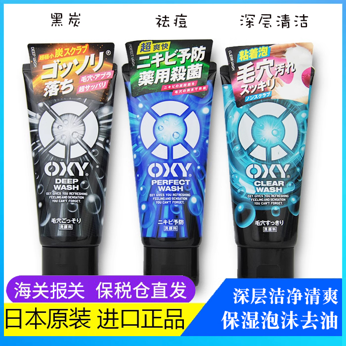 保税仓直发日本OXY欧治激爽男士洗面奶控油祛痘深层清洁痘痘肌