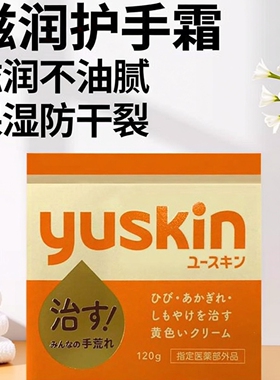 日本YUSKIN悠斯晶维生素滋润润手霜补水保湿防冻防裂干裂护手霜足