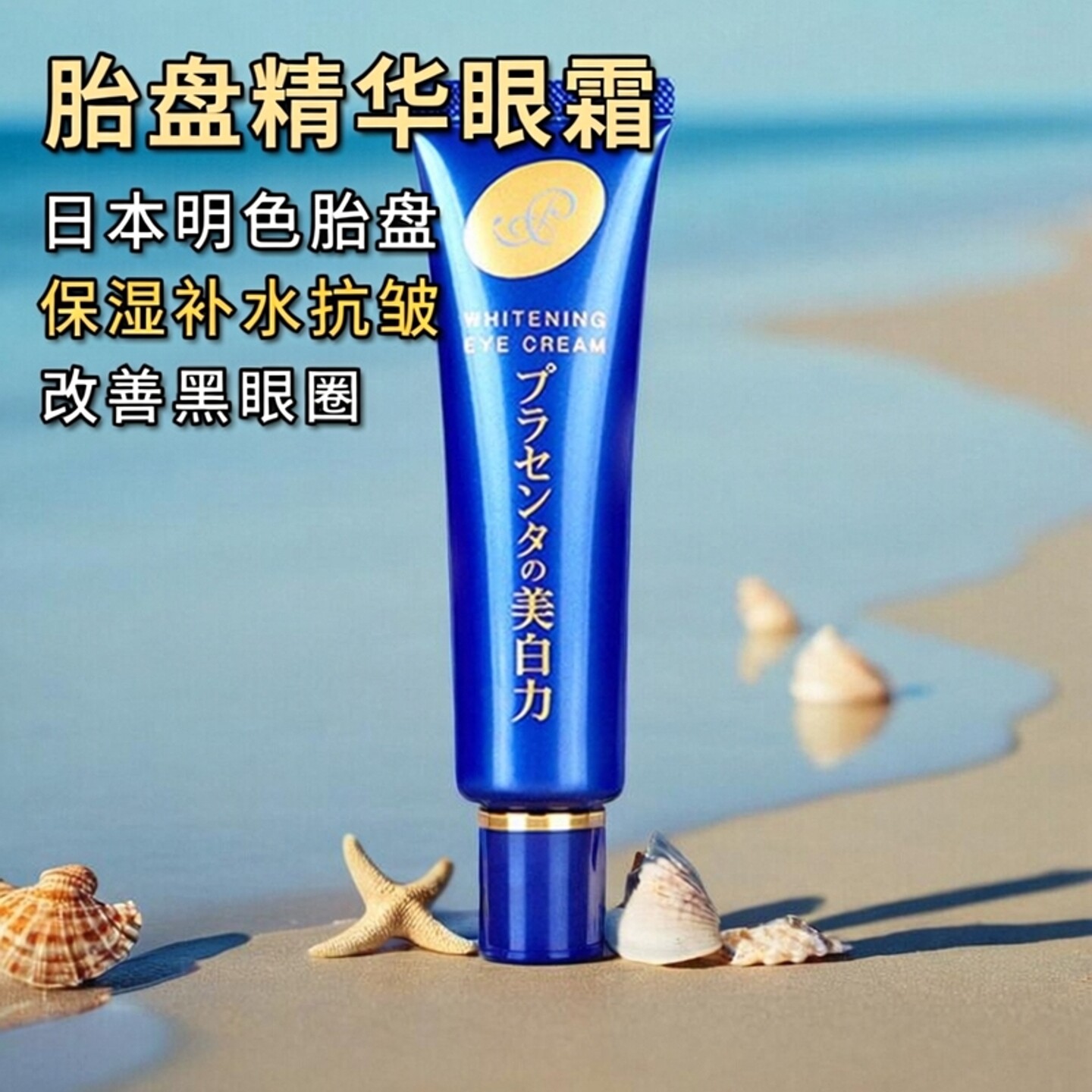 日本本土明色胎盘精华眼霜保湿补水细纹干纹K皱黑眼圈30g