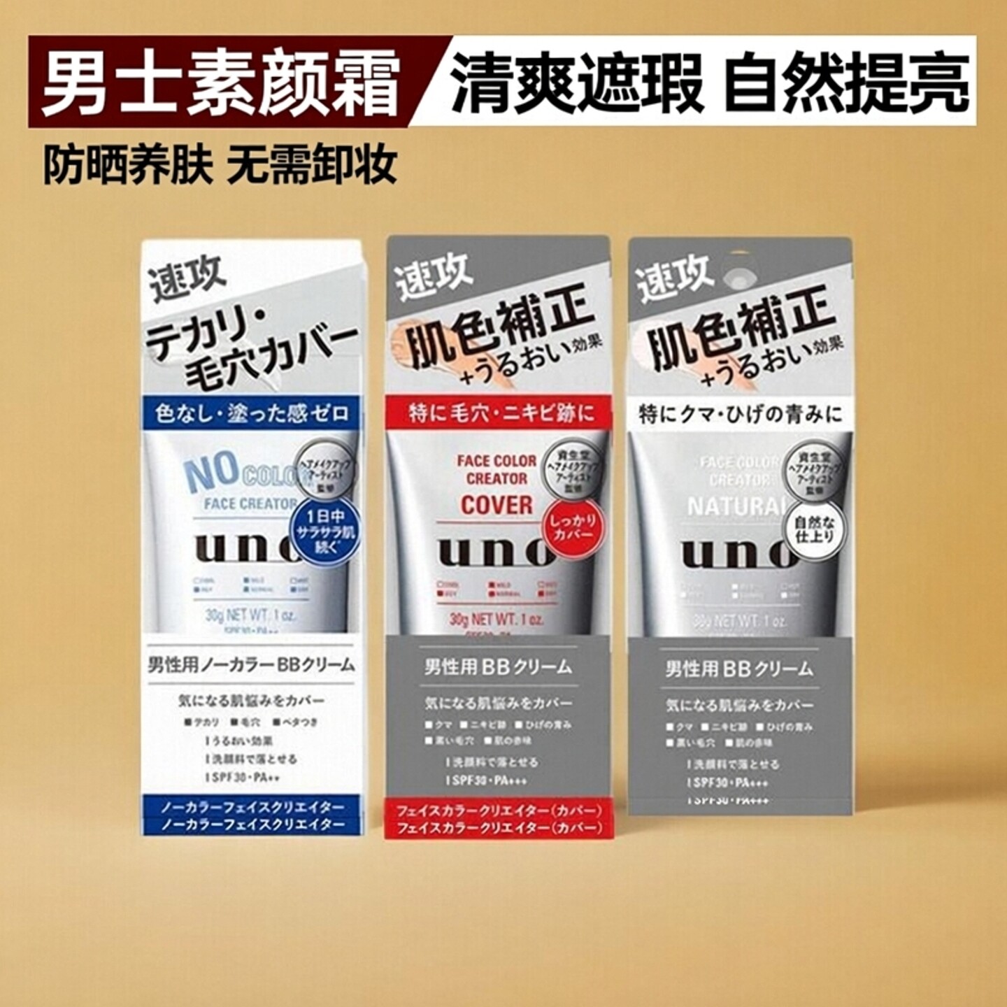 UNO吾诺男士bb素颜霜30g图片