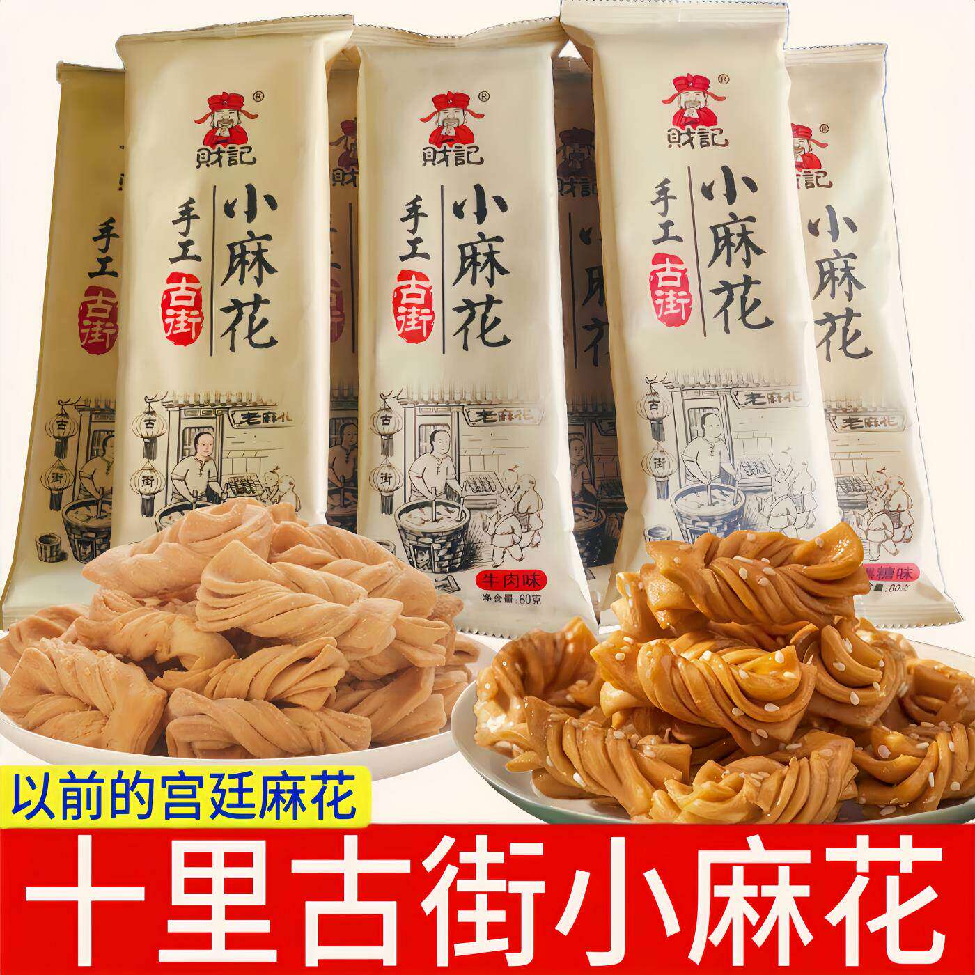 财记【十里古街手工小麻花袋装】网红炸麻花传统糕点零食解馋小吃