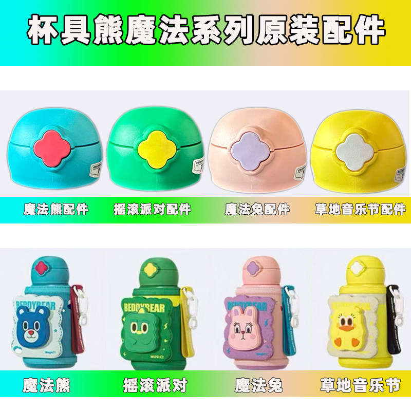 杯具熊魔法系列原装配件