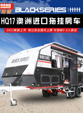 黑系房车BLACKSERIES HQ17硬顶升顶澳洲越野拖挂房车双轴旅居露营