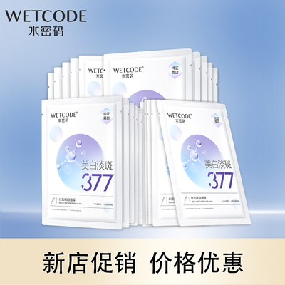 水密码377美白淡斑面膜