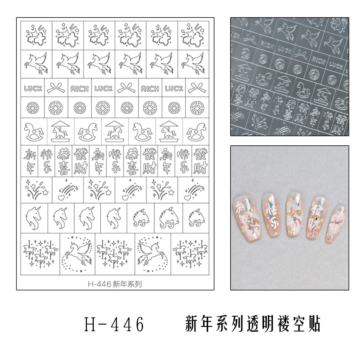 国风新年美甲镂空喷绘模板马年福字发财元宝灯笼烟花透明指甲贴纸