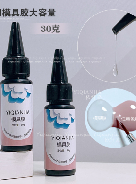 30ML高硬度透明美甲模具胶滴滴胶