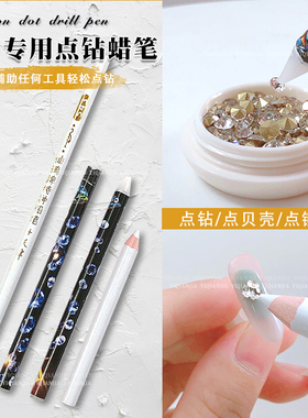 美甲点钻工具粘钻蜡笔贴钻笔自带粘性吸钻笔白色DIY点钻笔头削好
