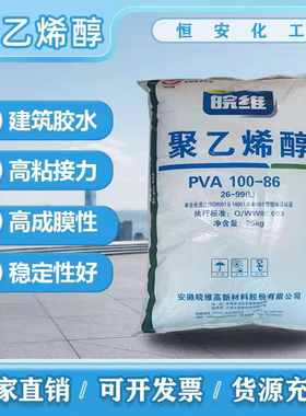 安徽皖维聚乙烯醇皖维2699（100-86)片状  801  901水性涂料胶粘