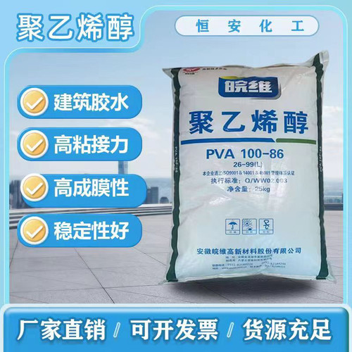 安徽皖维聚乙烯醇皖维2699（100-86)片状  801  901水性涂料胶粘
