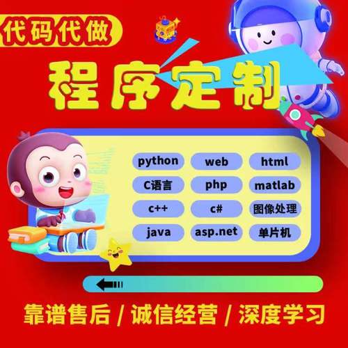 java安卓程序代码代做c语言c++帮写python定制c#软件php编程代编