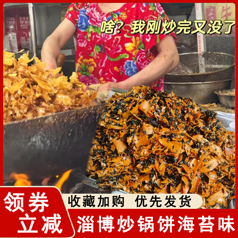 炒锅饼淄博八大局网红特产白老三脆锅饼烧烤味海苔味手工锅饼小吃