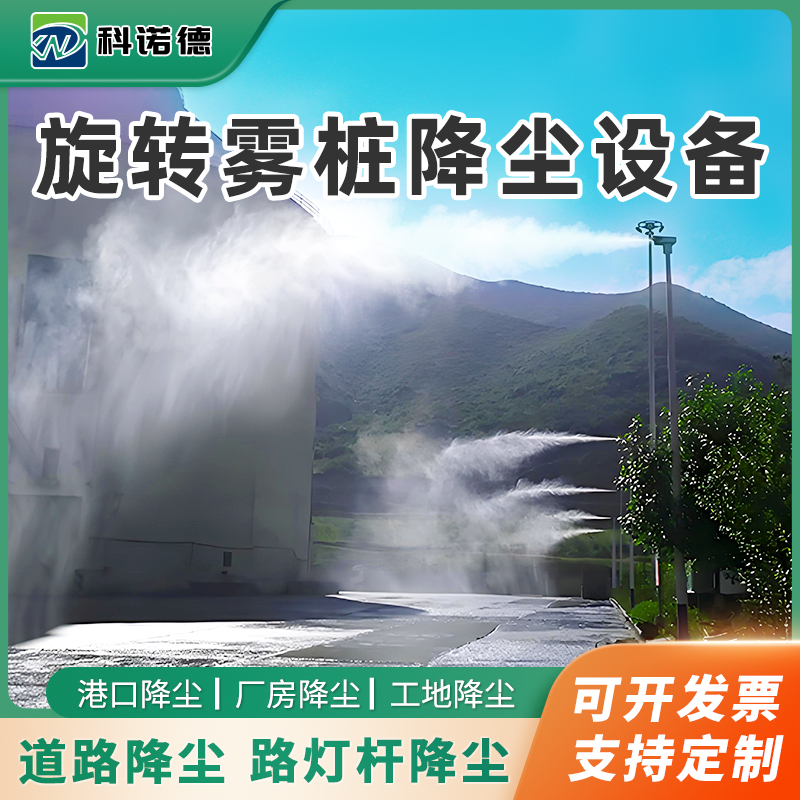 高压旋转雾桩360度智能喷淋系统