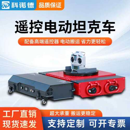 科诺德电动万向遥控搬运坦克车
