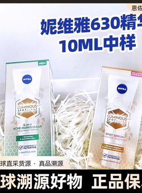 正品630妮维雅美白精华小样防晒绿色祛斑精华中样试用淡痘面霜