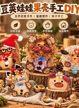 豆荚娃娃手工DIY材料果壳包挂礼品大豆荚植物摆件春节团建手作