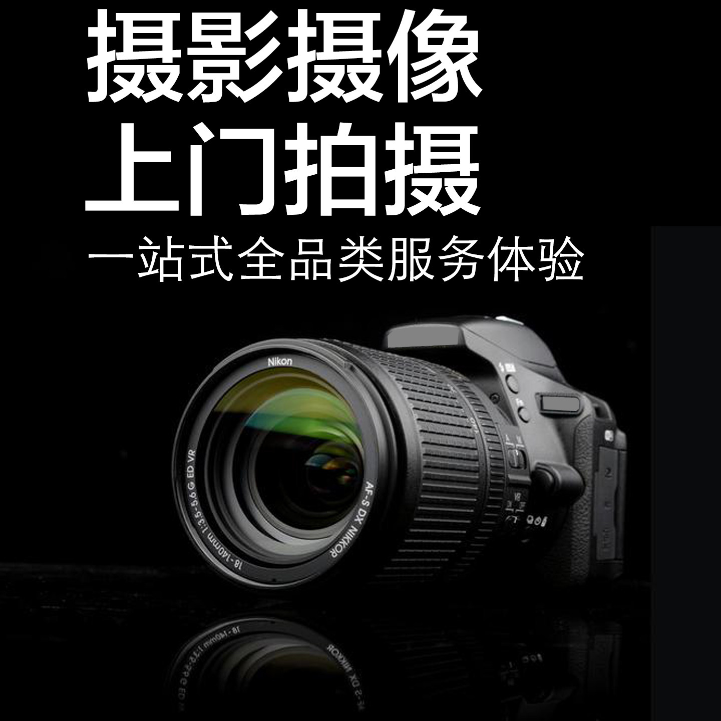 北京摄影服务 上门拍摄服务 各商务服务