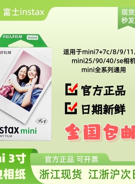 富士拍立得相纸mini7/7s/8/9/10/11/12/40/75/90迷你3寸白边通用