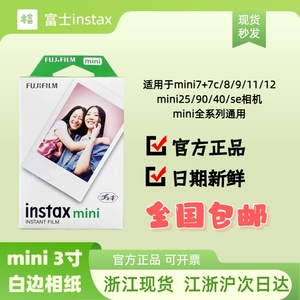 富士拍立得相纸mini7/7s/8/9/10/11/12/40/75/90迷你3寸白边通用