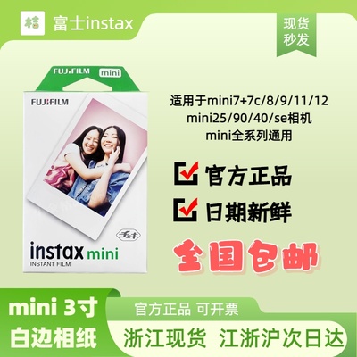 富士拍立得相纸mini7/7s/8/9/10/11/12/40/75/90迷你3寸白边通用