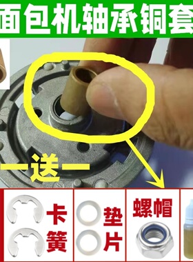 面包机轴承铜套适用东菱柏翠