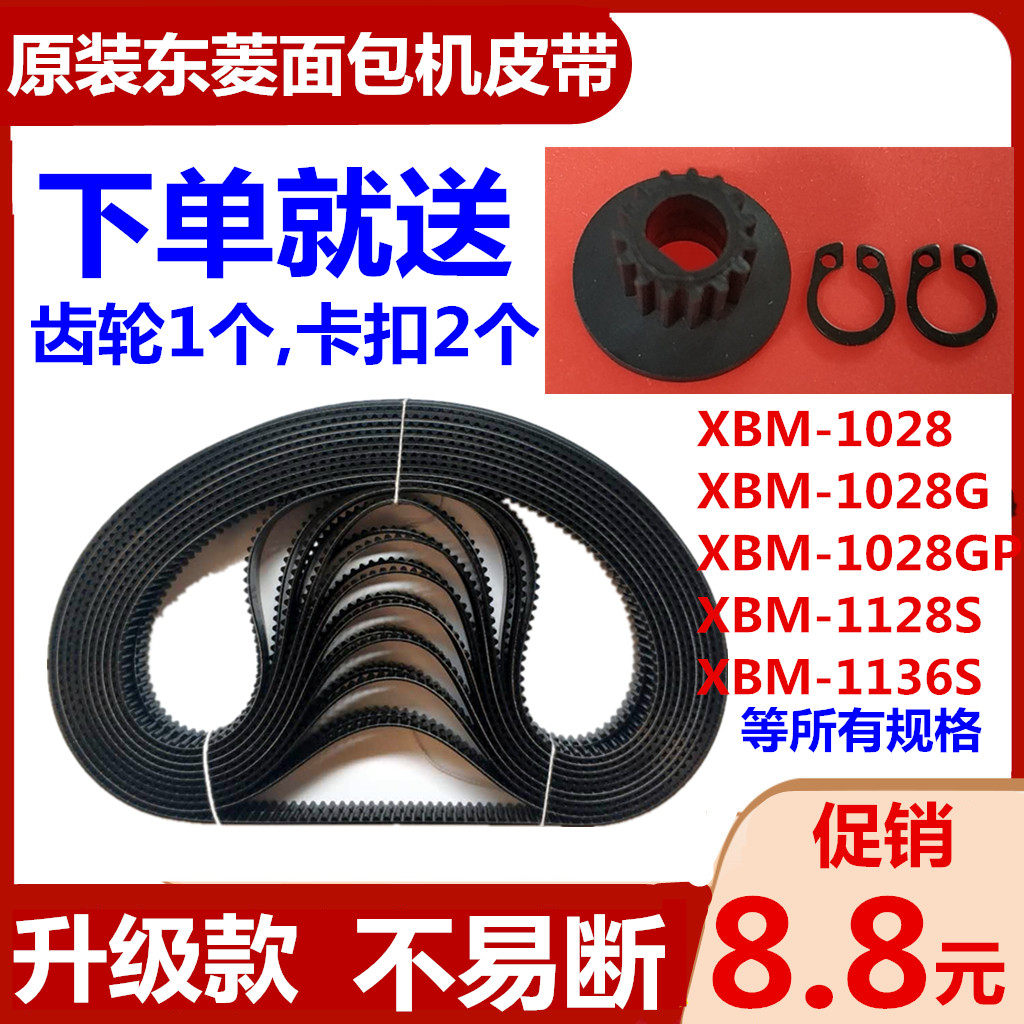 xbm1028  xbm1028g  xbm1028gp  xbm1128s东菱面包机皮带配件齿轮