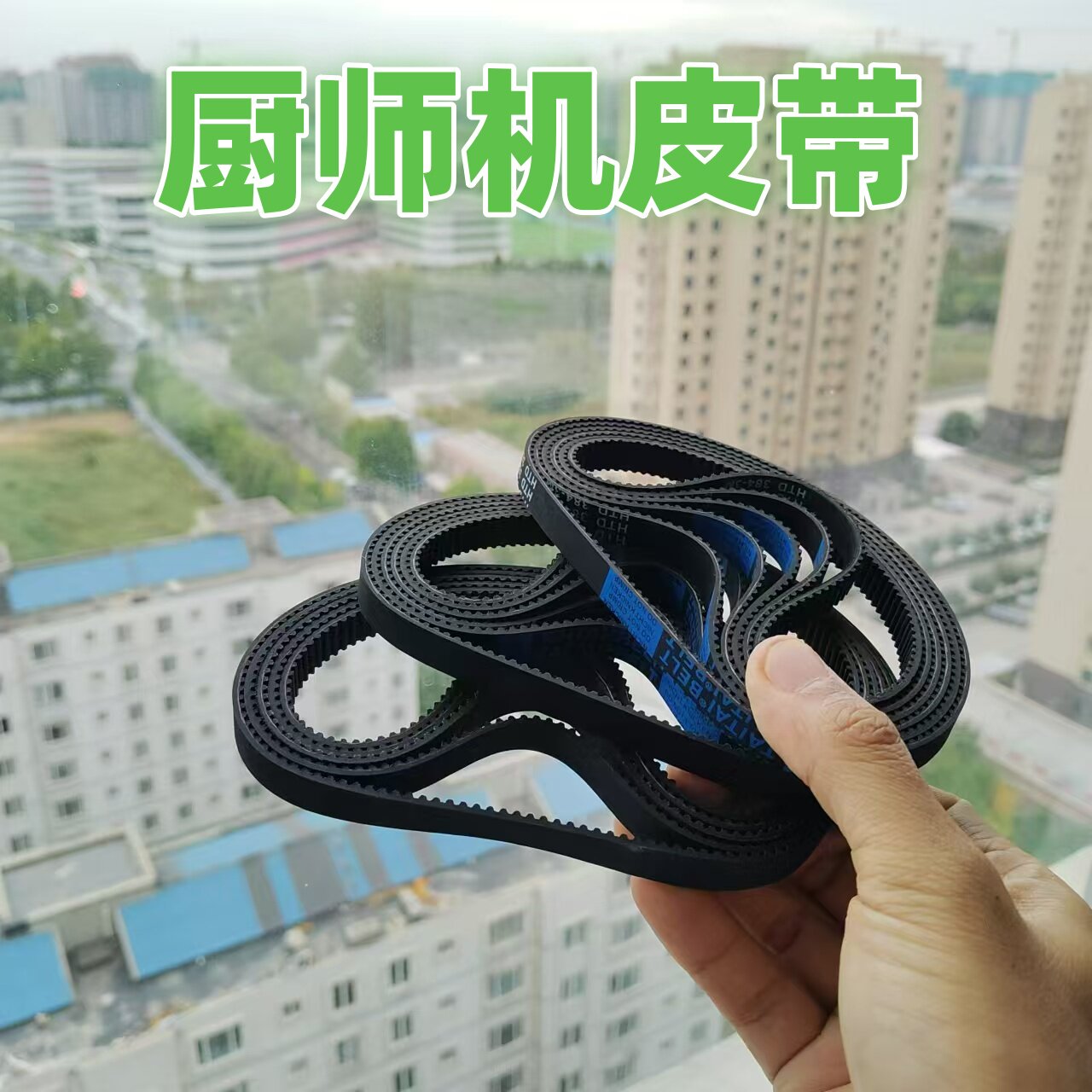 厨师机和面机皮带配件适用钻厨/龙的/家宝德/志高康家/小熊传动带图片