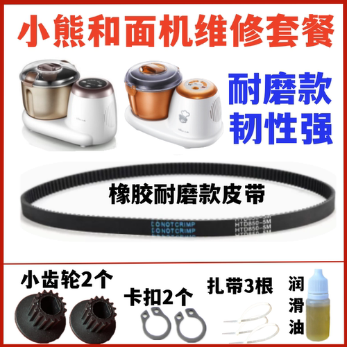 小熊和面机揉面机皮带传动带同步带齿轮带子配件HMJ-A35A1/D3826