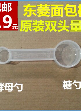 东菱配件酵母计量勺面包机